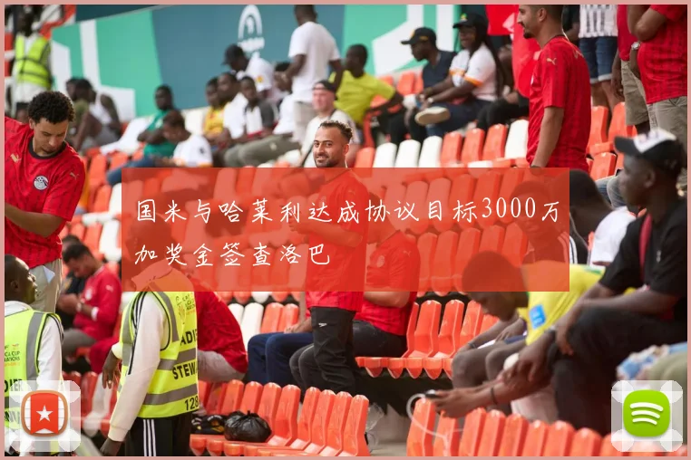 国米与哈莱利达成协议目标3000万加奖金签查洛巴