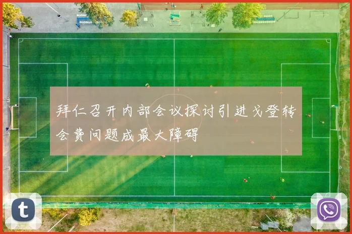 拜仁召开内部会议探讨引进戈登转会费问题成最大障碍