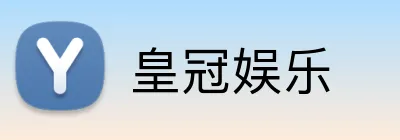 皇冠娱乐 Logo